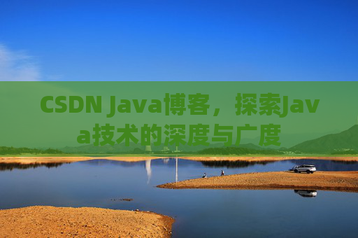 CSDN Java博客，探索Java技术的深度与广度