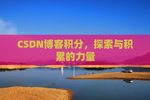 CSDN博客积分，探索与积累的力量